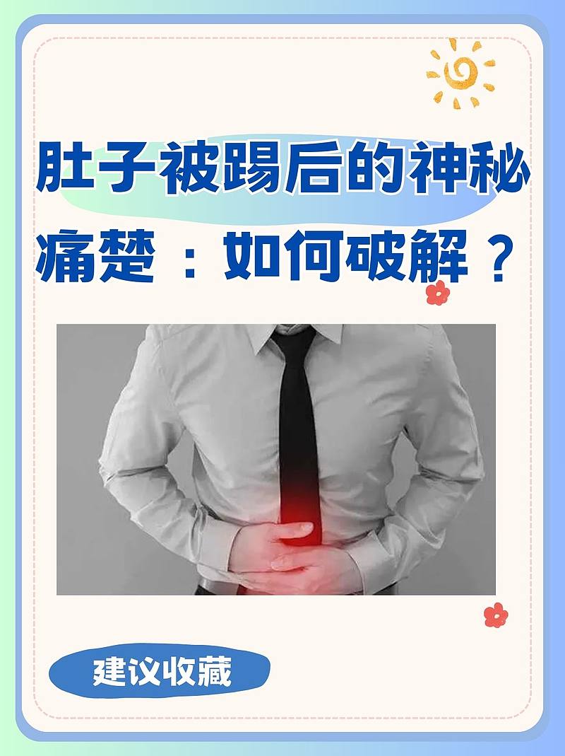 肚子被踢后的神秘痛楚：如何破解？