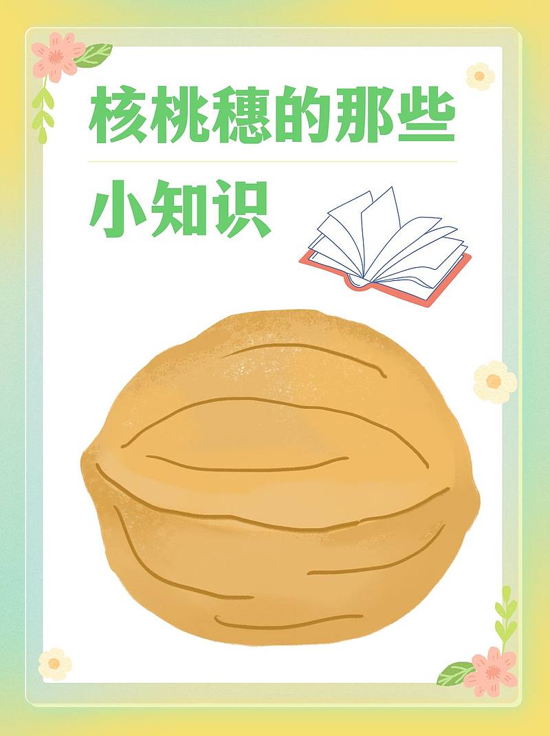 核桃穗，不仅是装饰，更是美味与健康的化身