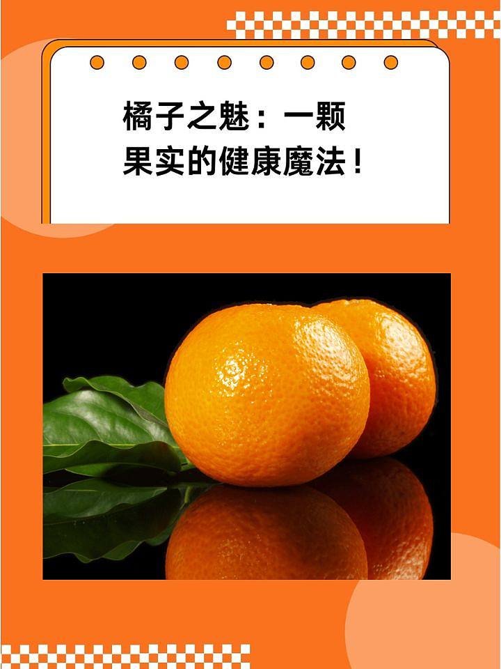 橘子之魅：一颗果实的健康魔法！