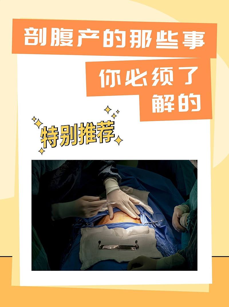 六次剖腹产的“超级妈妈”与我：一位医生的幽默分享