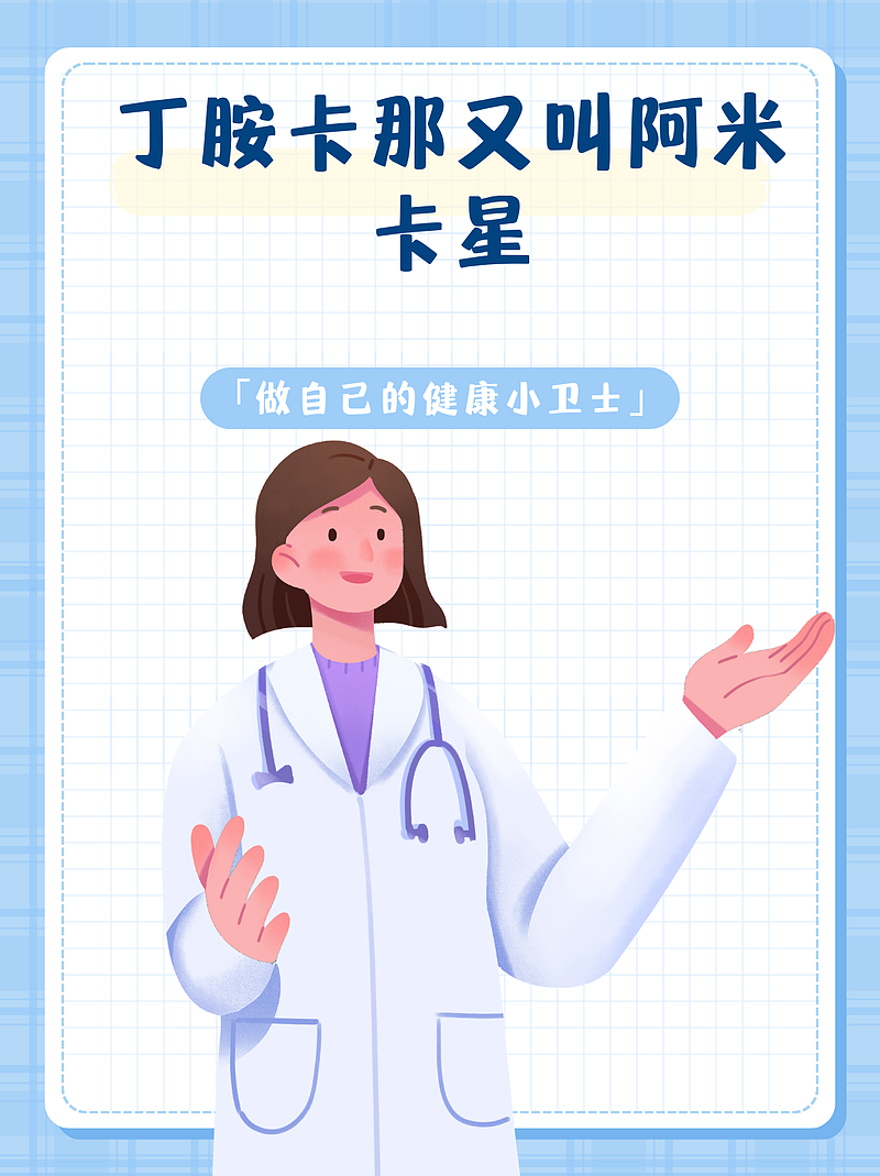 丁胺卡那的别称：阿米卡星与丁基卡拉霉素