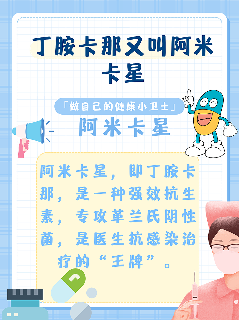 丁胺卡那的别称：阿米卡星与丁基卡拉霉素
