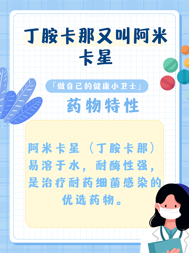 丁胺卡那的别称：阿米卡星与丁基卡拉霉素