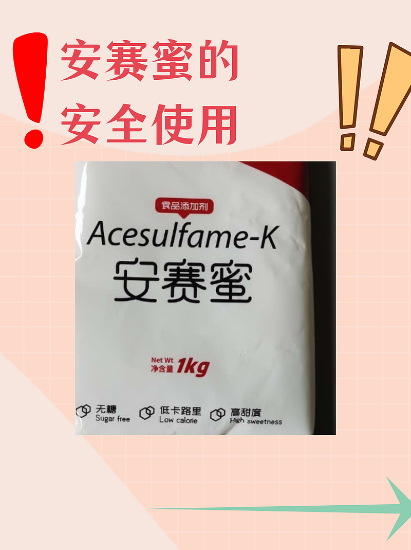 安赛蜜：甜蜜的背后，你了解多少？