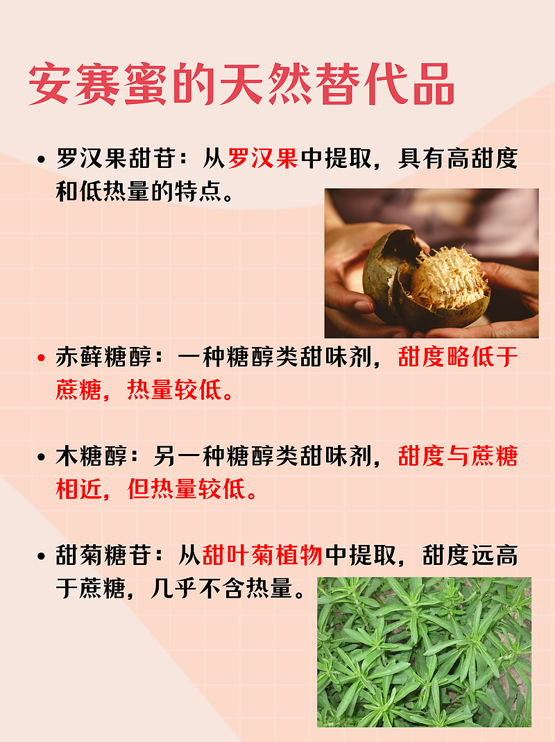 安赛蜜：甜蜜的背后，你了解多少？