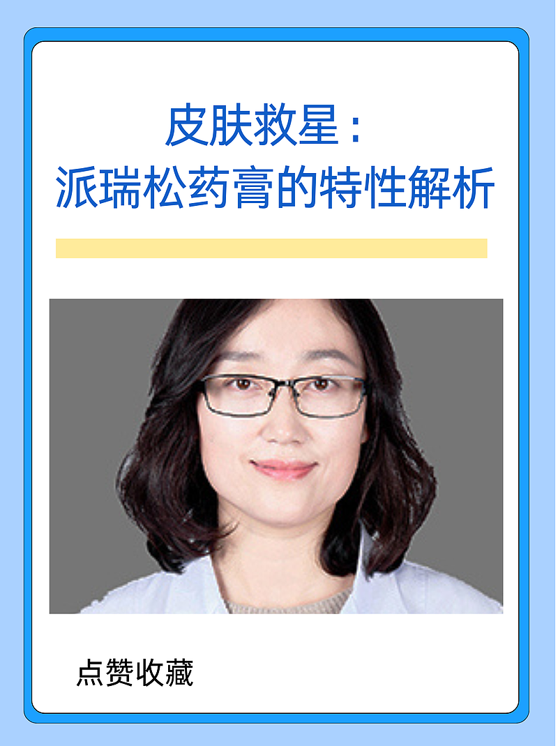 皮肤救星：派瑞松药膏的特性解析