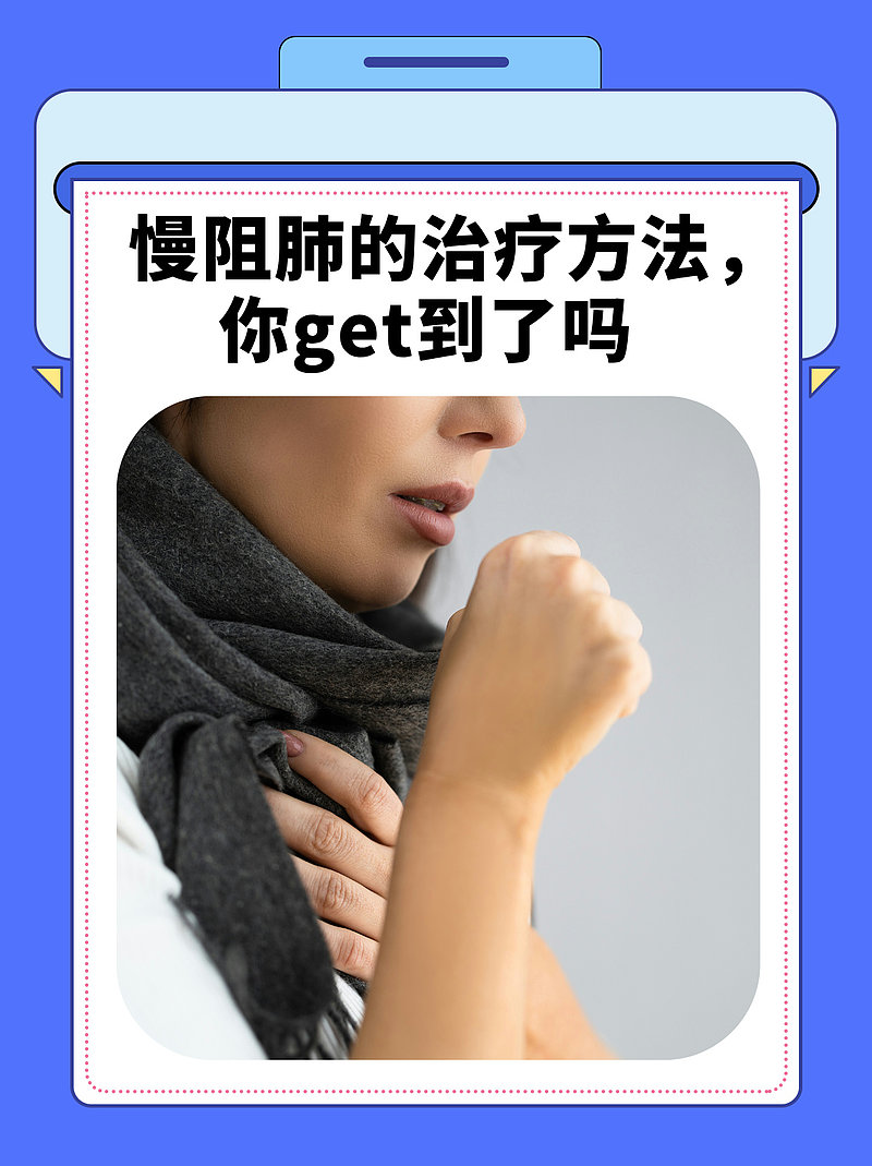 慢阻肺的治疗方法，你get到了吗?