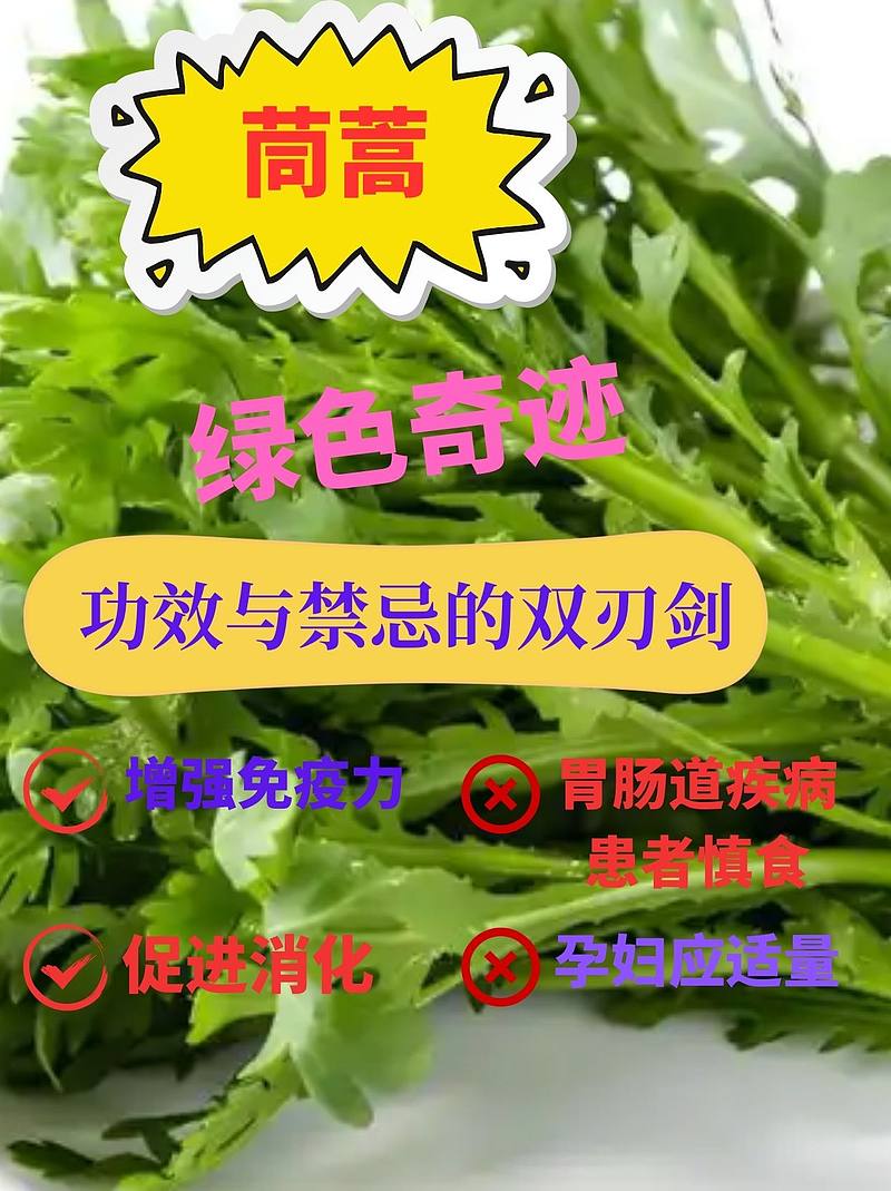 茼蒿：绿色奇迹，功效与禁忌的双刃剑