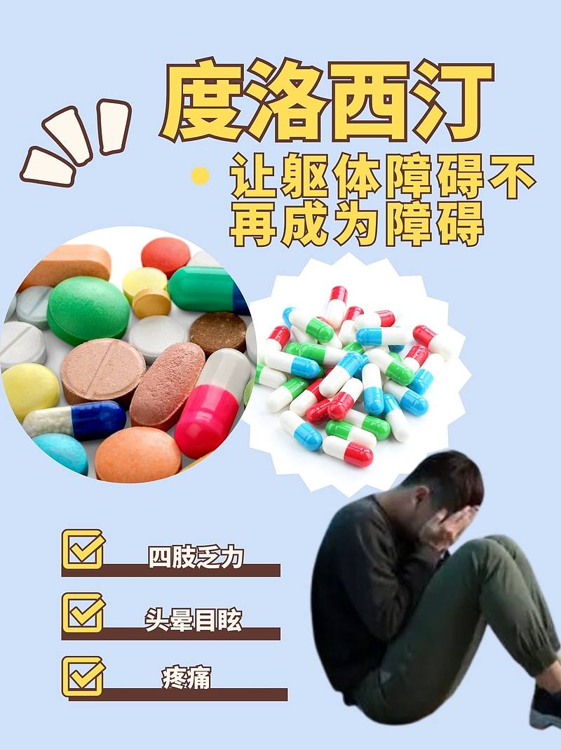 度洛西汀：让躯体障碍不再成为障碍