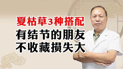 夏枯草在结节病中的应用