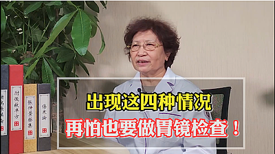 出现4种情况要做胃镜检查