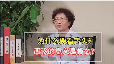 舌诊的意义
