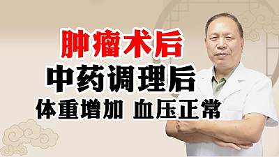 肿瘤术后中医康复