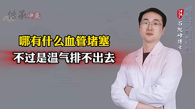 哪有什么血管堵塞不过是湿气排不出去