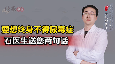 要想终身不得尿毒症 石医生送您两句话
