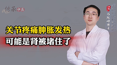 关节疼痛肿胀发热可能是肾被堵住了