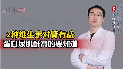 2种维生素对肾有益蛋白尿肌酐高的要知道