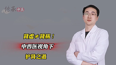 肾虚≠肾病！中西医视角下的护肾之道
