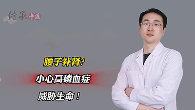 腰子补肾？小心高磷血症威胁生命！