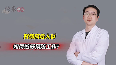 肾病高危人群，如何做好预防工作？