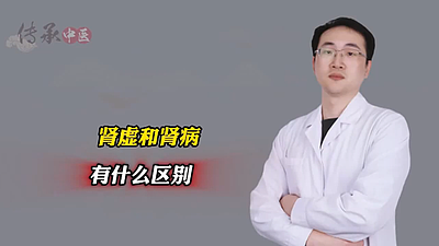 肾虚和肾病有什么区别