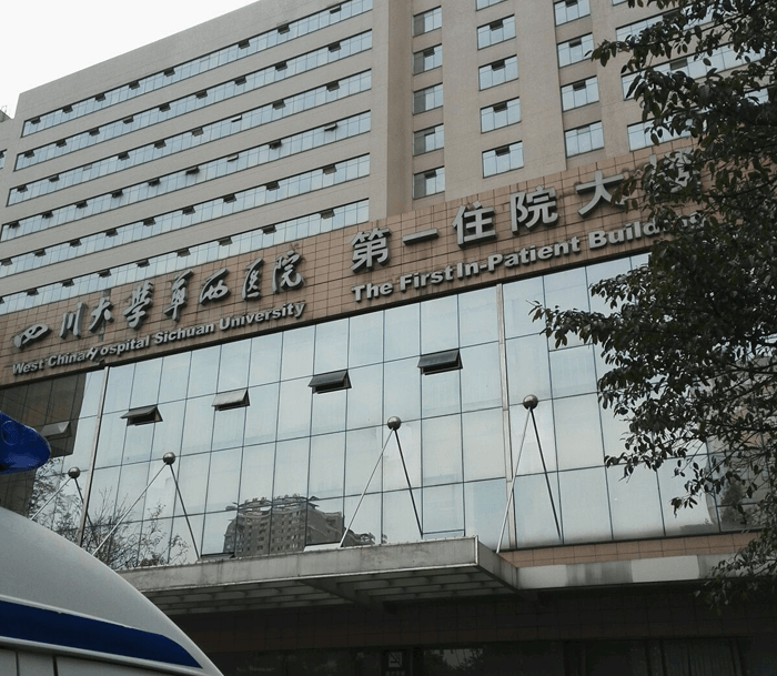 四川大学华西医院
